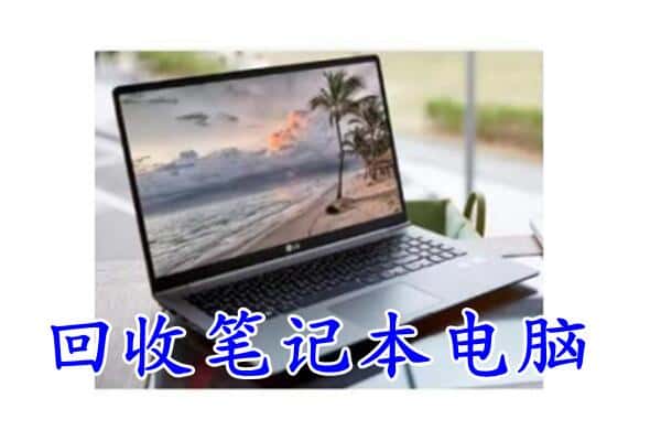 自贡自流井区回收电脑